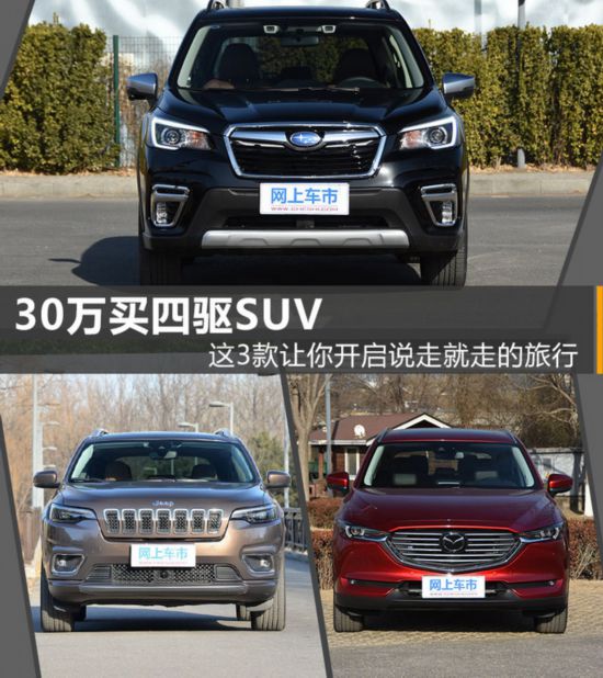 30万买四驱SUV 这3款让你开启说走就走的旅行