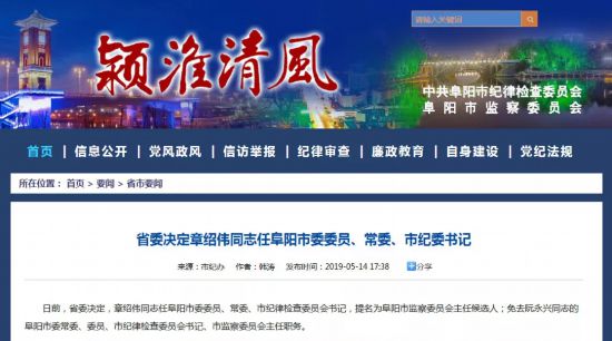 他任阜阳市委常委,市纪委书记
