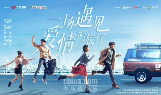 《一场遇见爱情的旅行》奇新世纪影业开启热血之旅