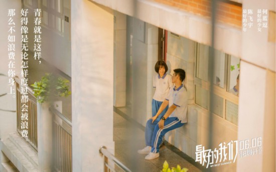 电影《最好的我们》曝光终极海报表白特辑 陈飞宇何蓝逗甜上心头