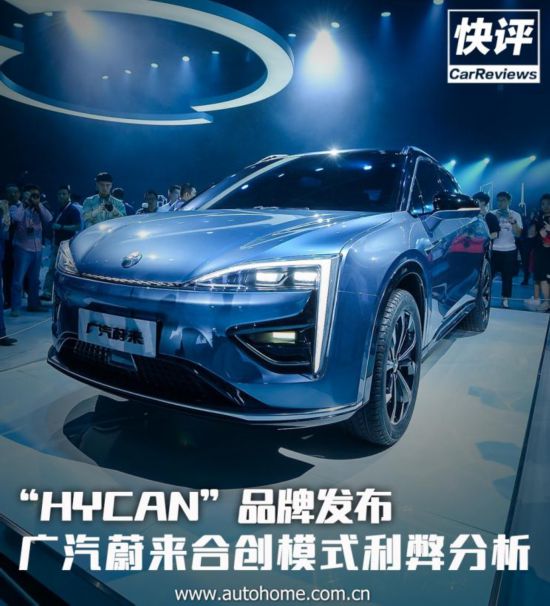 广汽蔚来“合创”模式利弊分析