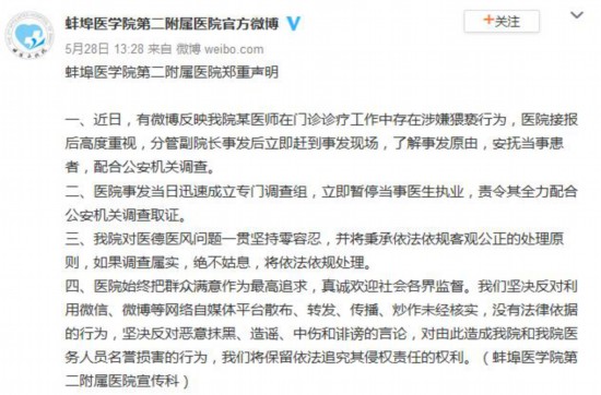 安徽一医院回应“医师存涉嫌猥亵行为”:暂停其执业