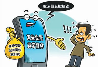 忽然悄悄收费取消困难重重 手机免费宽带真的很划算吗