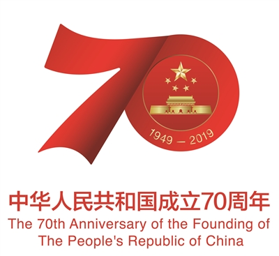 国庆70周年活动标识发布
