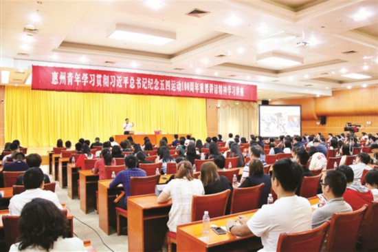 惠州青年学习贯彻习近平总书记纪念五四运动100周年重要讲话精神学习讲座。
