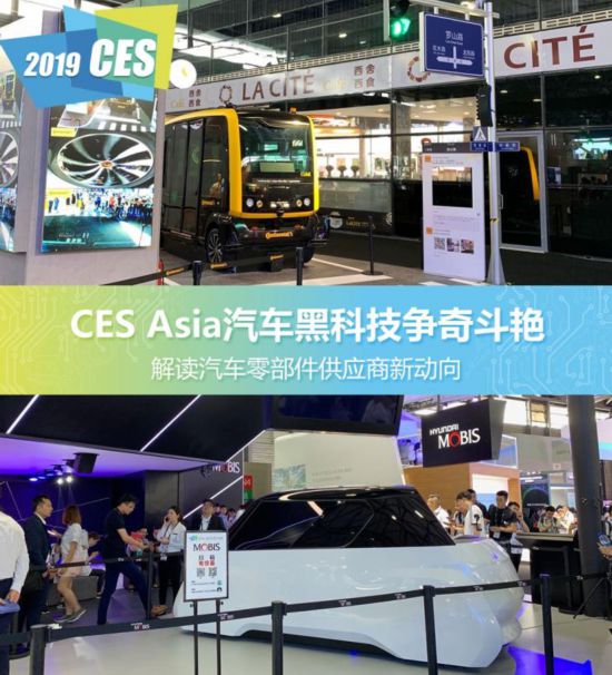 CES Asia上汽车零部件企业呈现出三大趋势