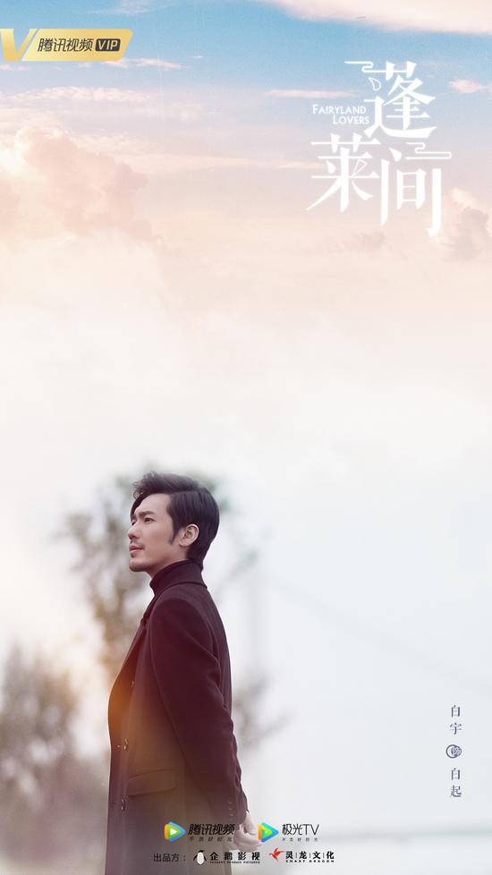 《蓬莱间》杀青 白宇领衔演绎都市奇妙爱情物语