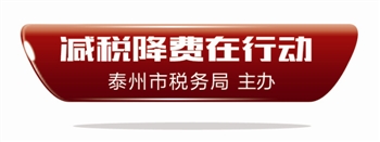 加税降沸汹动作