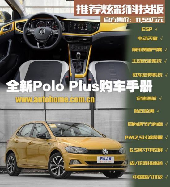 推荐炫彩科技版 全新Polo Plus购车手册