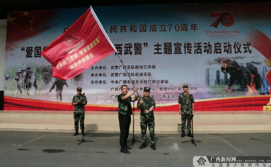 “爱国情强军梦 探营广西武警”主题宣传活动启动