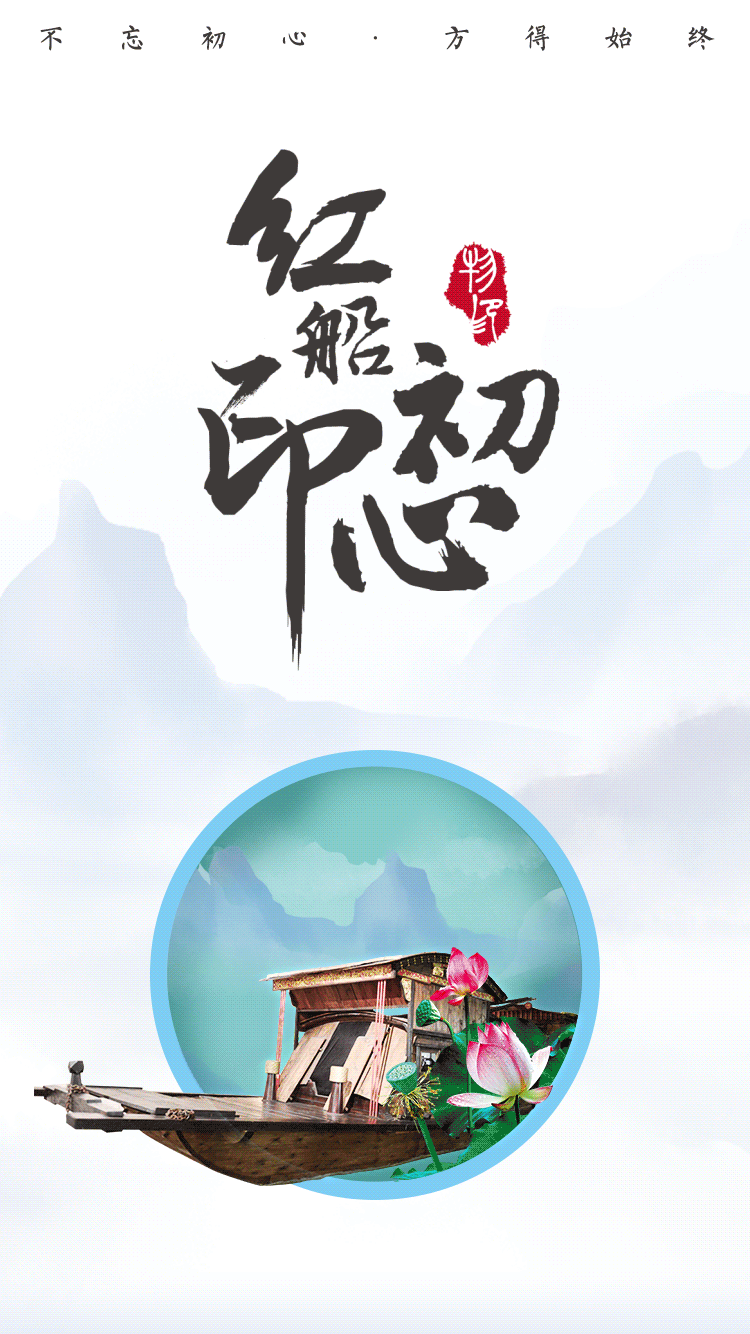 红船印初心