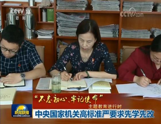 【“不忘初心、牢记使命”主题教育进行时】中央国家机关高标准严要求先学先改