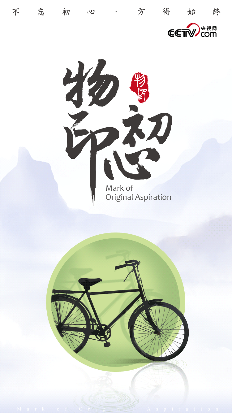初心为民 习近平与一辆二八自行车的故事