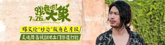 电影《跳舞吧!大象》曝艾伦“秒怂”版角色片段