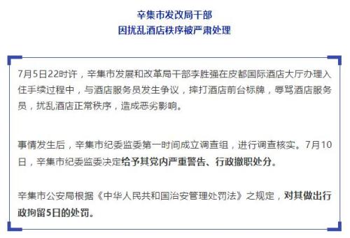 河北辛集一干部辱骂酒店服务员官方通报处理结果