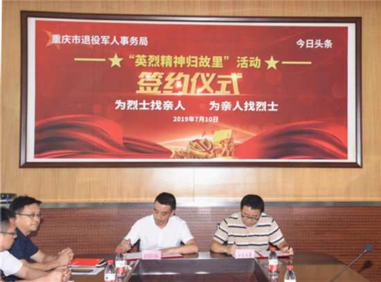 为烈士寻找亲人，为亲人寻找烈士——重庆市退役军人事务局联合今日头条开展“英烈精神归故里”公益活动