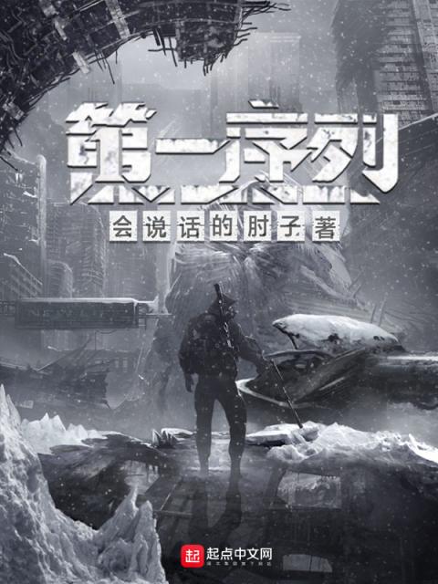 科幻改编再|凯发精英体育手机网址出爆款：小说《第一序列》蓄势