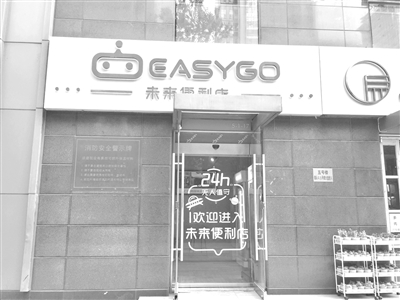 “无人零售”需跨成本之坎 多个痛点待解