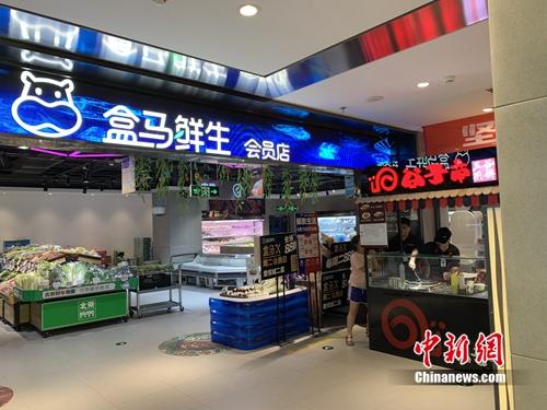 盒馬鮮生會員店。中新網 吳濤 攝
