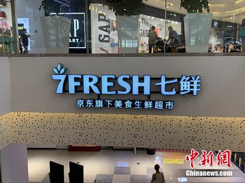 七鮮超市。中新網 吳濤 攝