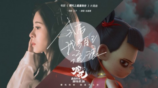 国产成人向动画电影《哪吒之魔童降世》发布片尾曲《今后我与自己流浪》MV