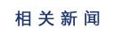 合肥交警开展货运车辆清查整治统一行动
