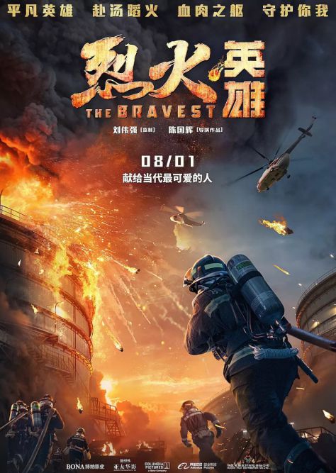 《烈火英雄》將于八一建軍節(jié)上映 根據真實事件改編