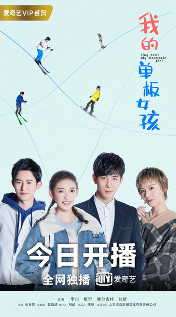 国内首部滑雪网剧《我的单板女孩》7月31日在爱奇艺热播