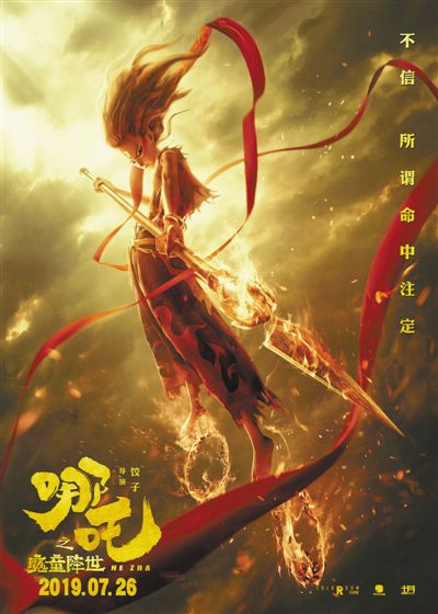 动画电影《哪吒之魔童降世》 演绎传奇故事（看台人语） 第1页