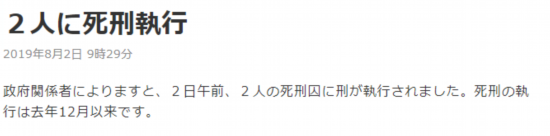 快讯！日本对两名死刑犯执行死刑