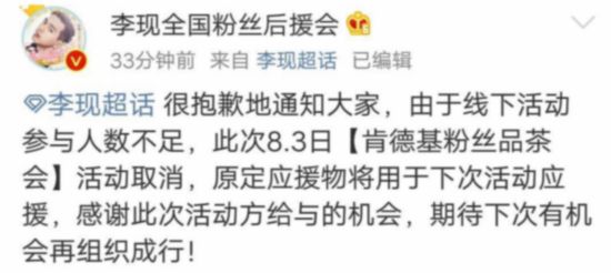 李现线下活动取消！竟因粉丝人数不足？