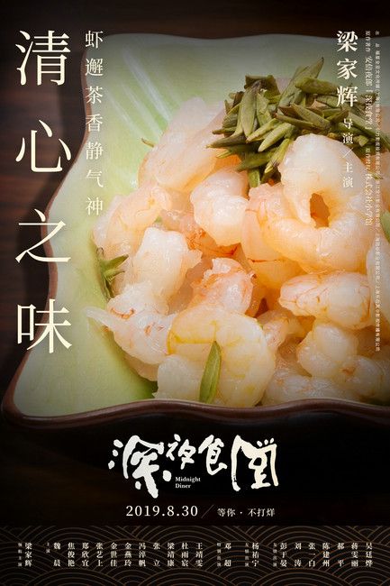 电影《深夜食堂》—龙井虾仁