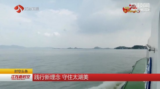 退蟹还湖太湖走上绿色发展之路
