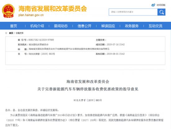 热点 新能源汽车公共区域停车将免费！海南出台新政策助力“禁油”进程