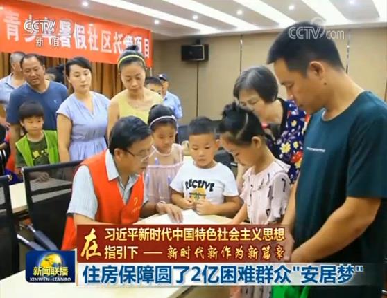 【在习近平新时代中国特色社会主义思想指引下——新时代 新作为 新篇章】住房保障圆了2亿困难群众“安居梦”