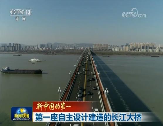 【新中国的第一】第一座自主设计并建造的长江大桥