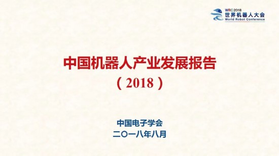 中国机器人产业发展报告（2018）正式发布
