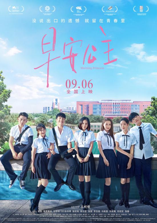 《早安公主》定檔9月6日逐夢今夏不完美的青春同樣精彩