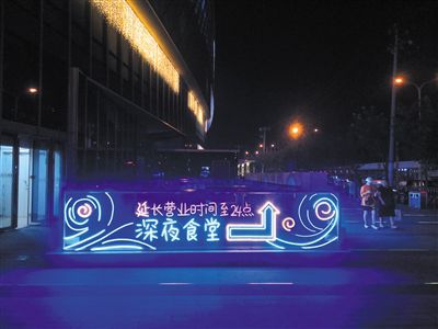 “夜间经济”浪潮下的北京午夜