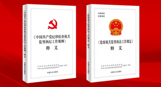 《〈中国共产党纪律检查机关监督执纪工作