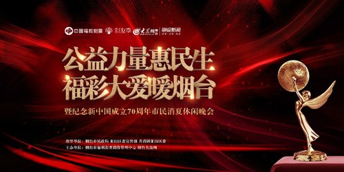 煙台福彩市民消夏晚會邀您為福添彩