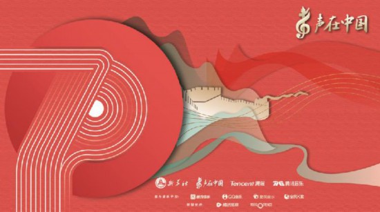 《声在中国》整张专辑集结中国乐坛的中坚力量 献礼新中国成立70周年