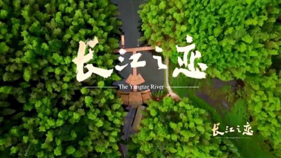 全景式讲述长江流域人民奋斗故事 纪录片《长江之恋》近期播出