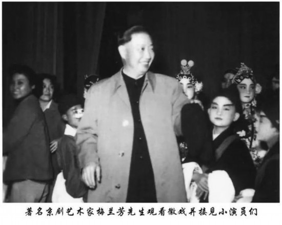 著名京剧艺术家梅兰芳观看徽戏并接见小演员。