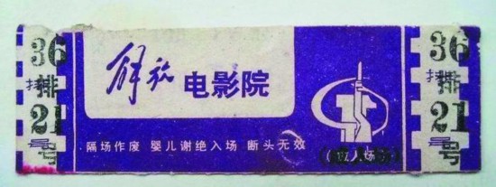 解放电影院老电影票。