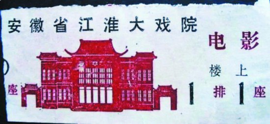 江淮大戏院老戏票。