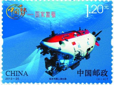 《中国梦—国家富强》特种邮票之"蛟龙号载人潜水器"