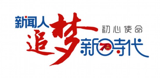 新闻人追梦新时代，见证