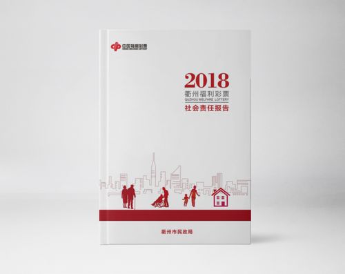 衢州福彩發布社會責任報告2