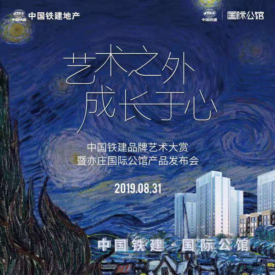 “艺术之外 成长于心”中国铁建品牌艺术大赏